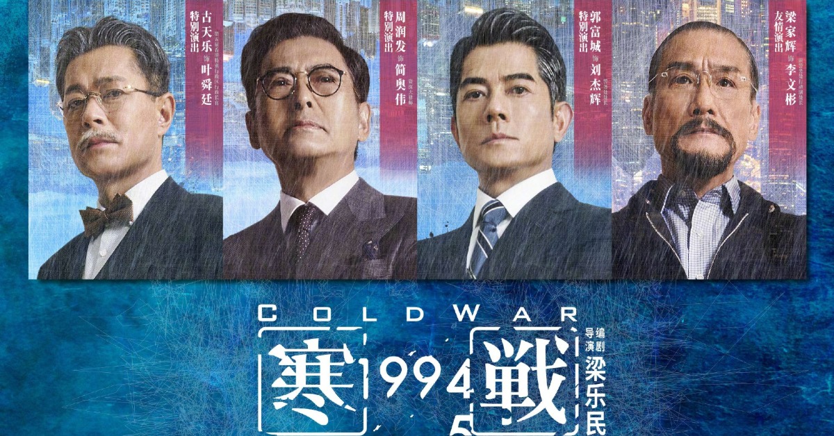 香港經典警匪片《寒戰》睽違10年強勢回歸，推出前傳電影《寒戰1994》。（圖／翻攝自微博@電影寒顫1994）