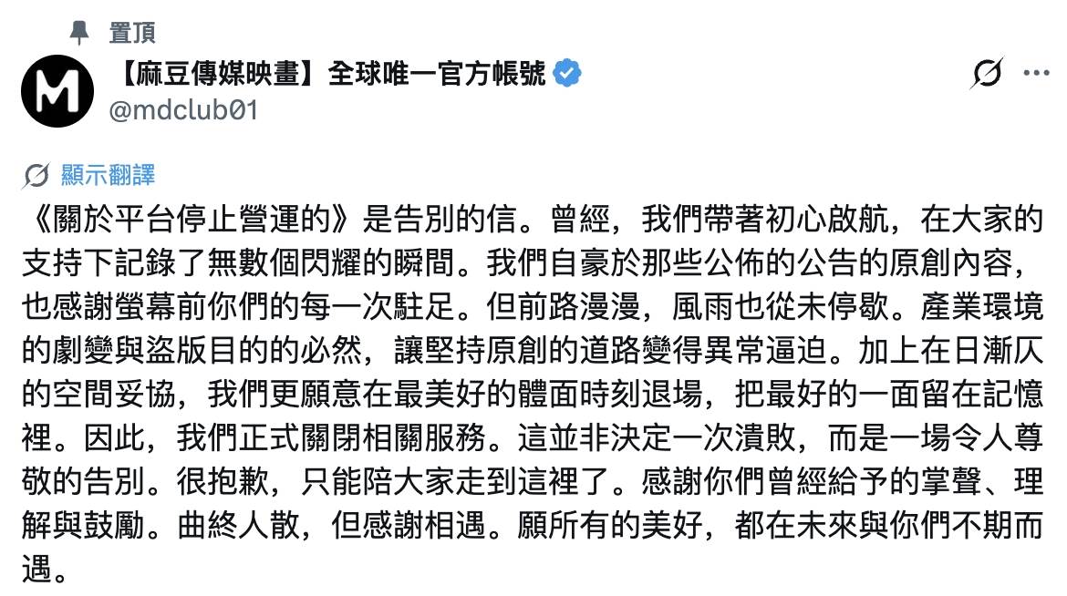 麻豆傳媒在公告中指出經營壓力與日俱增。（圖／翻攝自麻豆傳媒X）