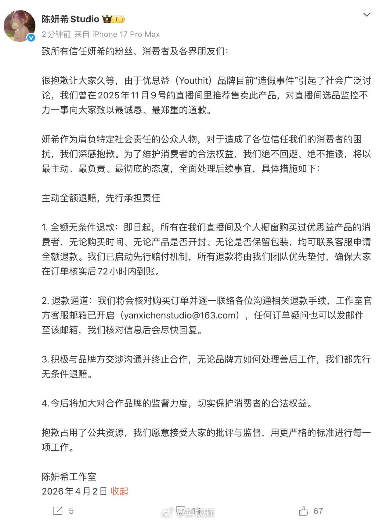 陳妍希方面透過工作室表示，先前在選品與把關流程上出現疏漏，對消費者造成困擾深感抱歉。（圖／翻攝自梨視頻微博）
