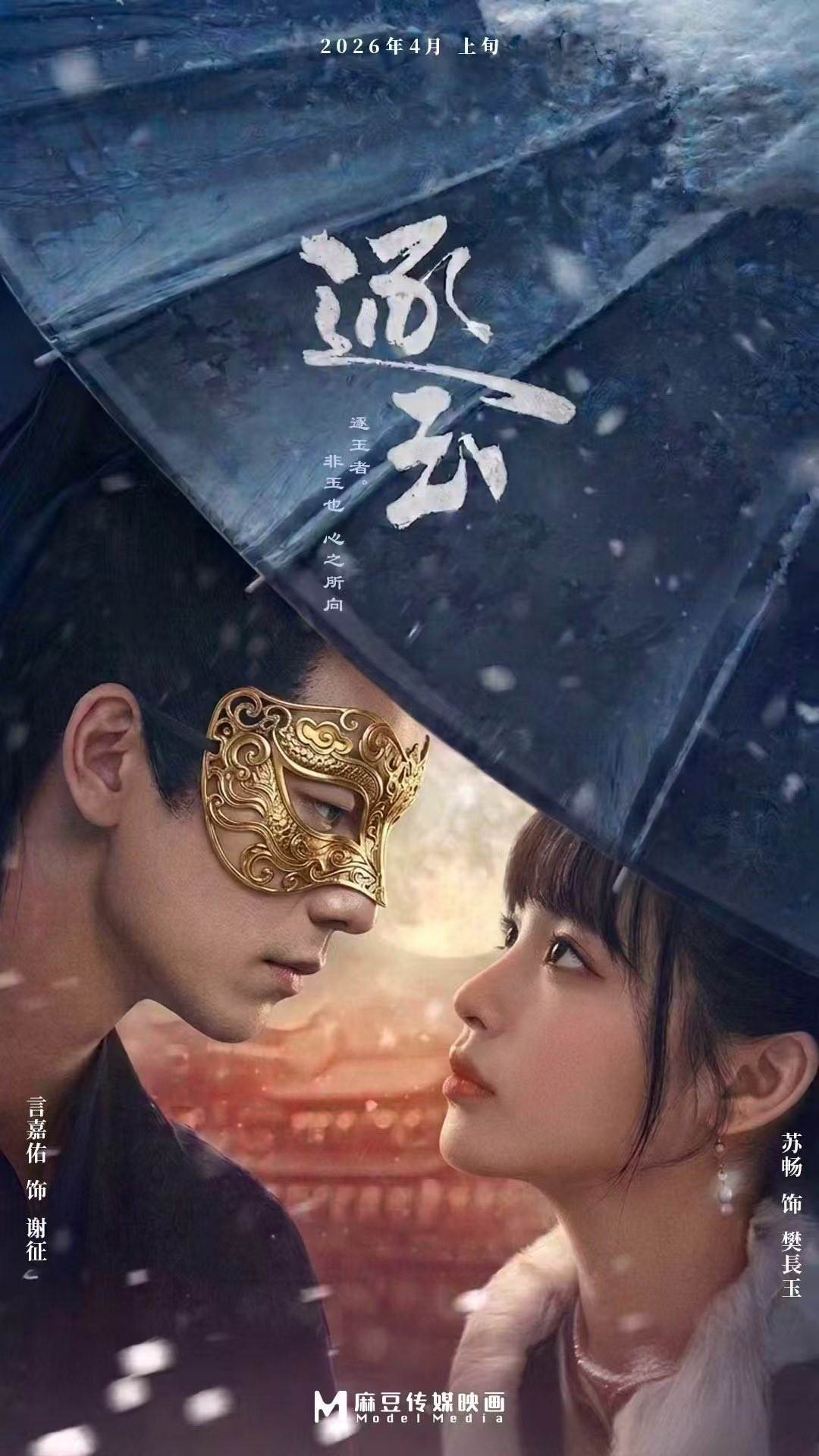 麻豆傳媒曾預告翻拍《逐玉》。（圖／翻攝自X）