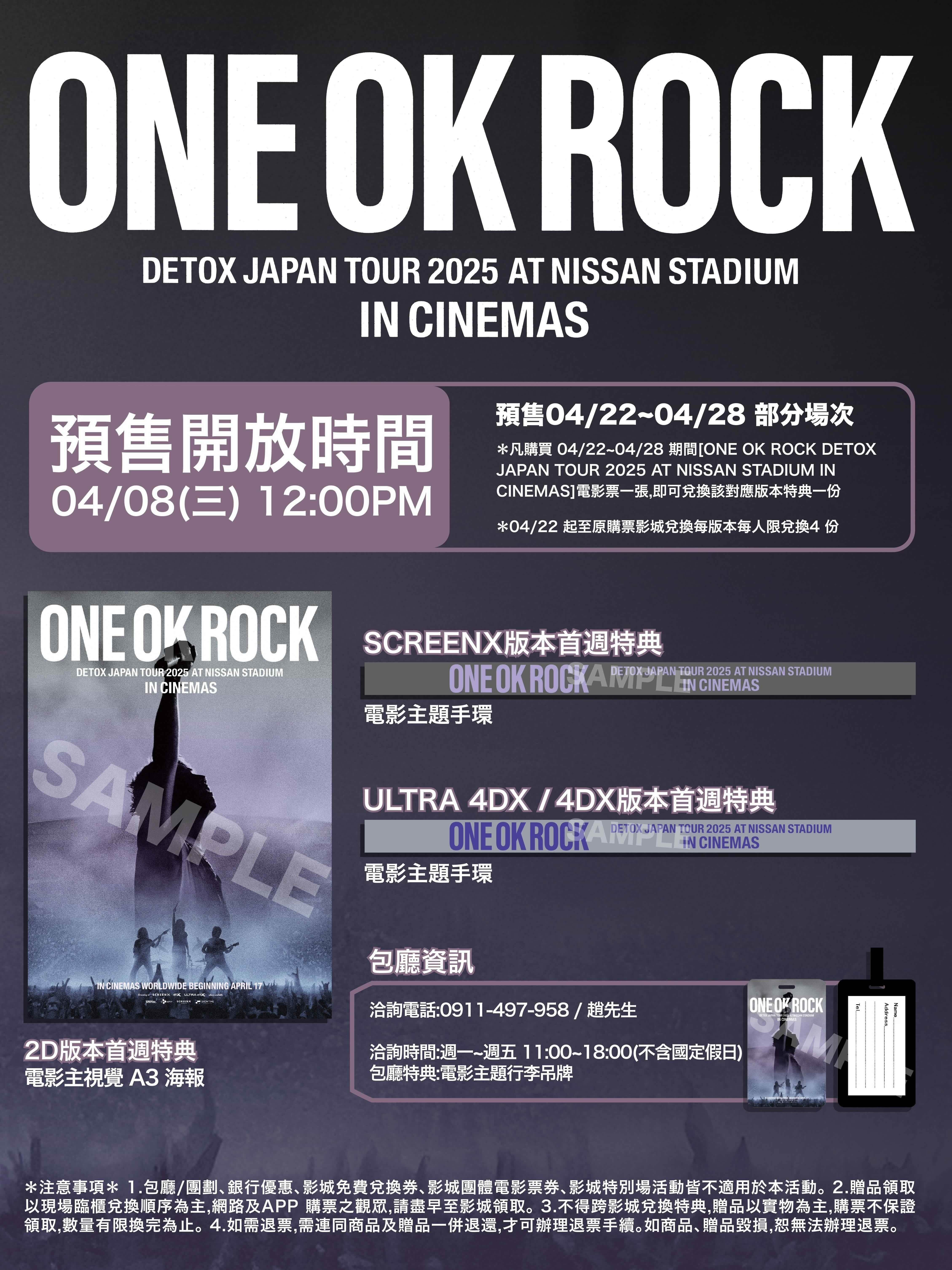 《ONE OK ROCK DETOX JAPAN TOUR 2025 AT NISSAN STADIUM IN CINEMAS》同步推出限定入場特典。（圖／秀泰娛樂提供）