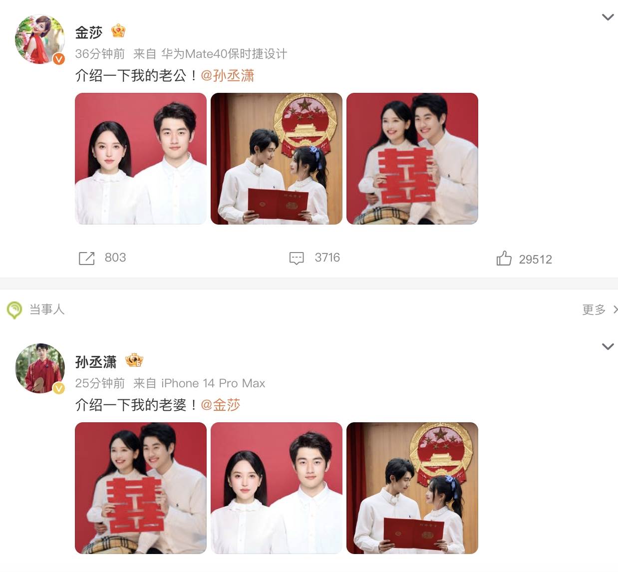 女星金莎和男星孫丞瀟在微博曬出結婚照片，並寫下：「介紹一下我的老公孫丞瀟／老婆金莎。」（圖／翻攝自微博）