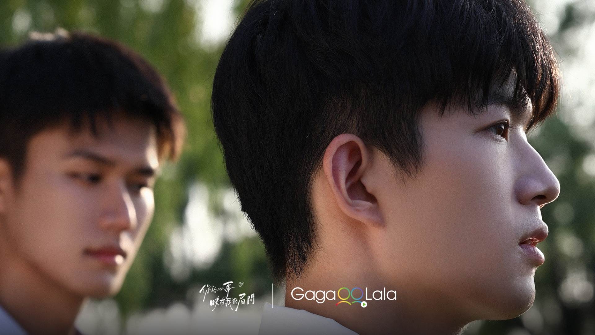 影集《你的心事映在我的眉間》梁貝易(右) 飾演的陳可是溫柔包容的「海鹽系學長」。（圖／GagaOOLala提供）