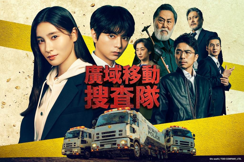 日劇《廣域移動搜查隊》海報。（圖／friDay影音提供）