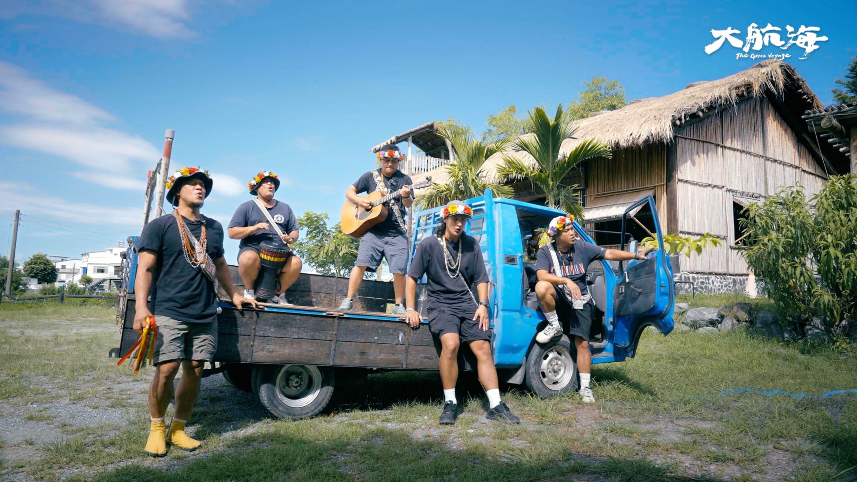 卑南族建和部落的跪父樂團，將傳統部落歌謠結合現代編曲，傳承文化並連結土地情感。（圖／阿洛無限提供）