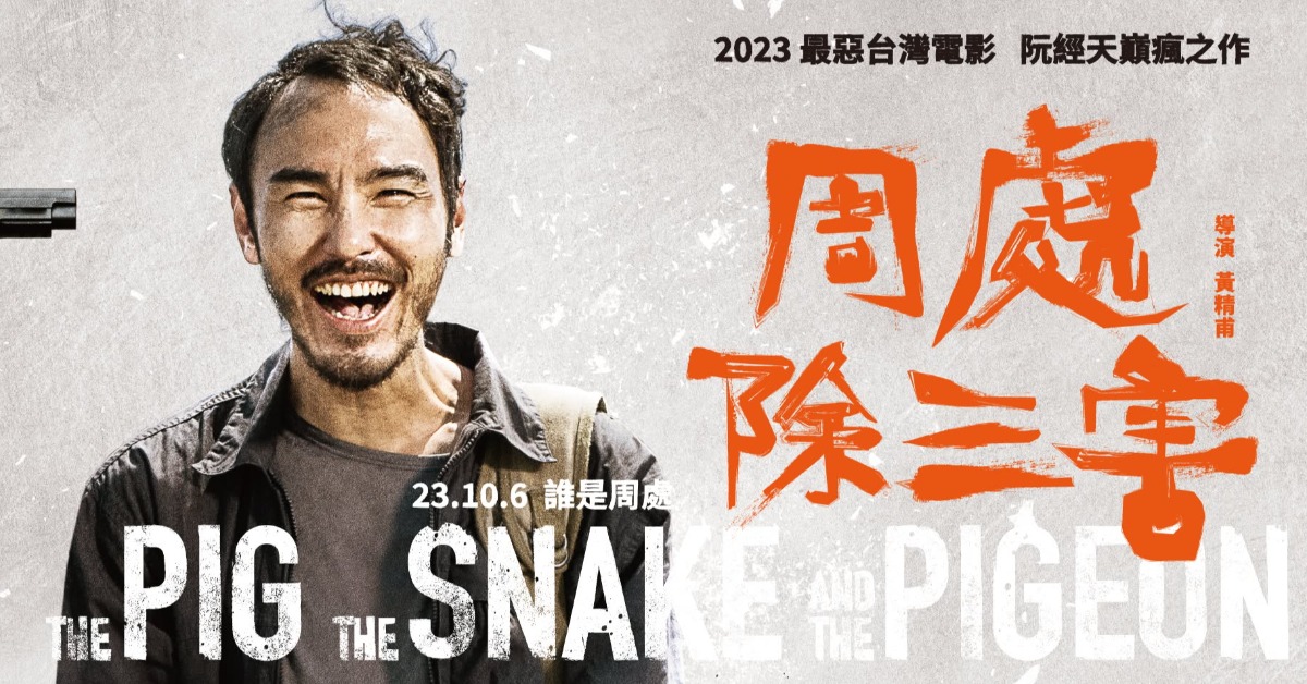 阮經天主演的《周處除三害》如今因股東未收到中國票房分紅鬧出爭議。（圖／翻攝自周處除三害 臉書）