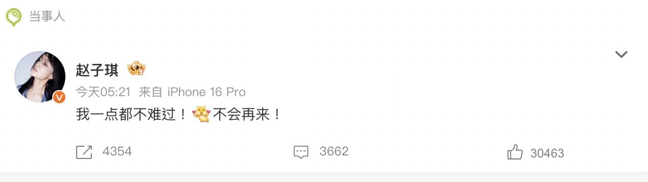 中國女星趙子琪發文表明自己不會再來《乘風2026》，面對網友開酸也直接回覆。（圖／翻攝自微博）