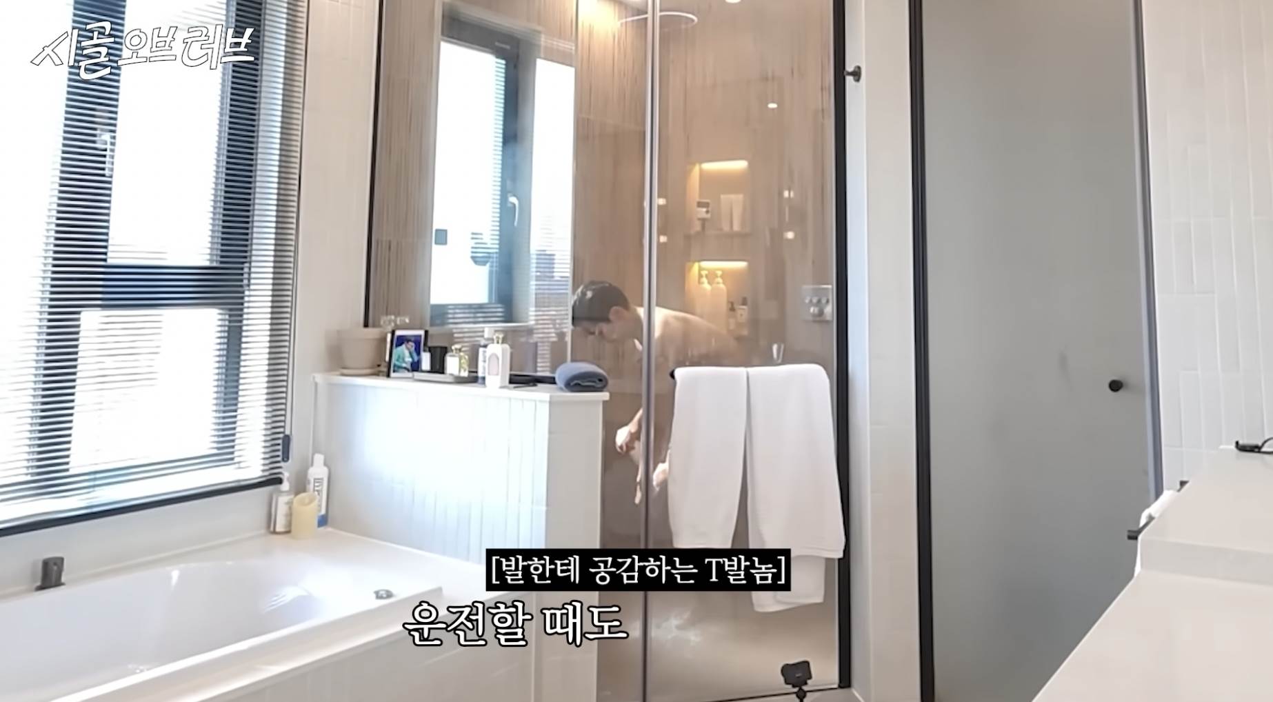 美籍韓裔歌手Brian在淋浴間洗澡，很有技巧的以浴巾擋住重要部位。（圖／翻攝自더브라이언 The Brian YouTube）