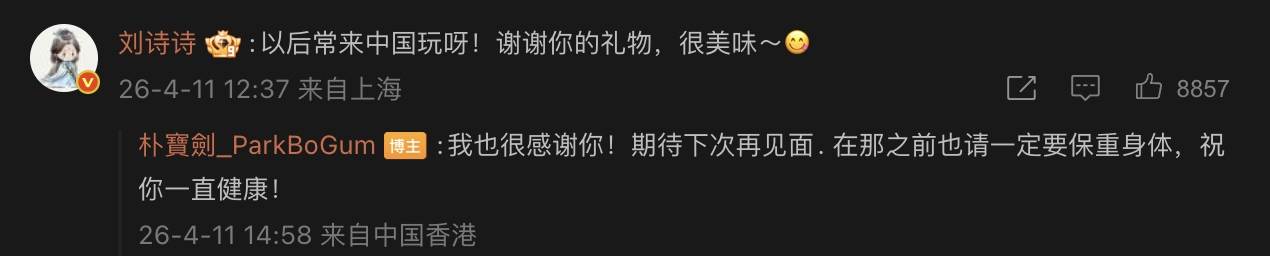 韓國男星朴寶劍在微博發文後，劉詩詩也在下方留言互動。（圖／翻攝自朴寶劍微博）