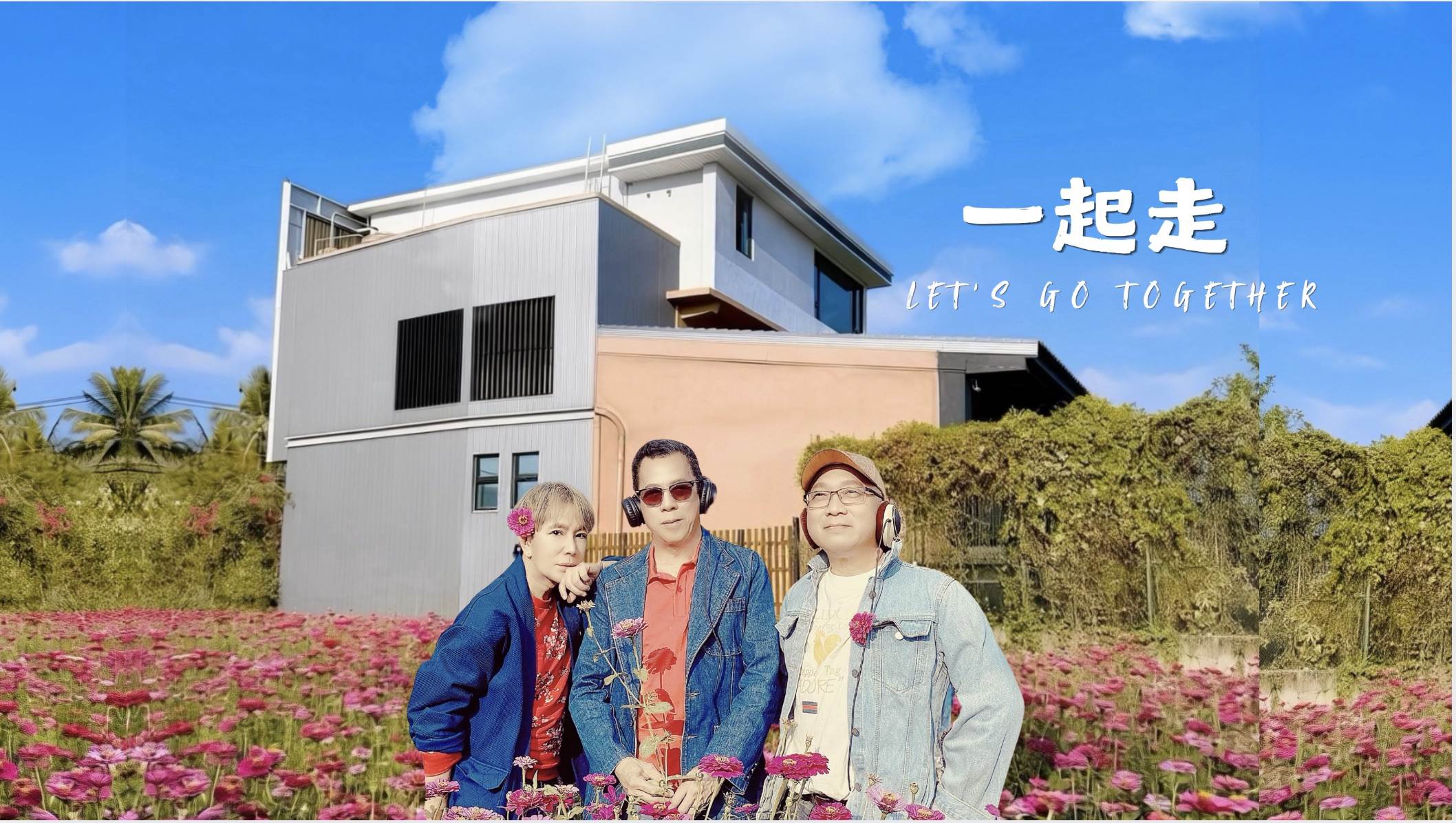 梵緯邀請新加坡高管蔡輝雄、洗洞專業技術人員小興錄製新歌。（圖／梵緯提供）