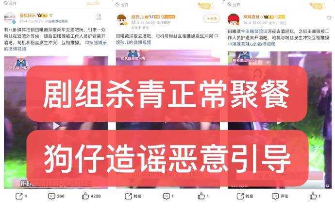 對於被狗仔爆料田曦薇去到夜店，網友痛斥造謠，指出當天是《嫁金釵》劇組殺青，外面圍繞私生。（圖／翻攝自微博）