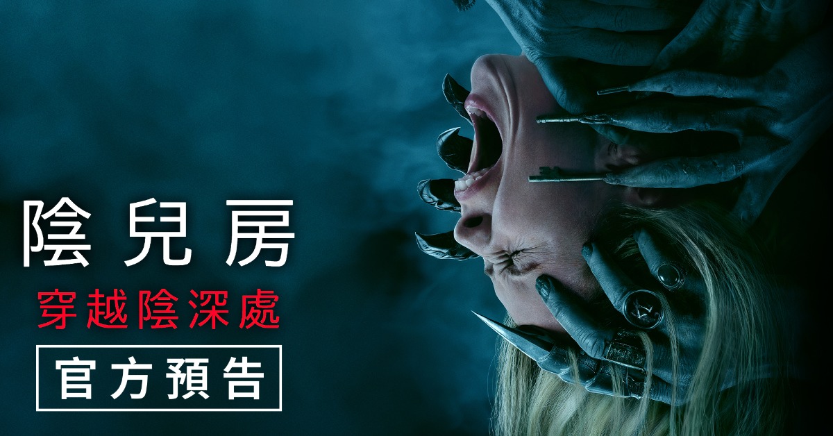 原班製作團隊布倫屋與溫子仁強勢回歸，《陰兒房：穿越陰深處》最新預告曝光。（圖／索尼影業）