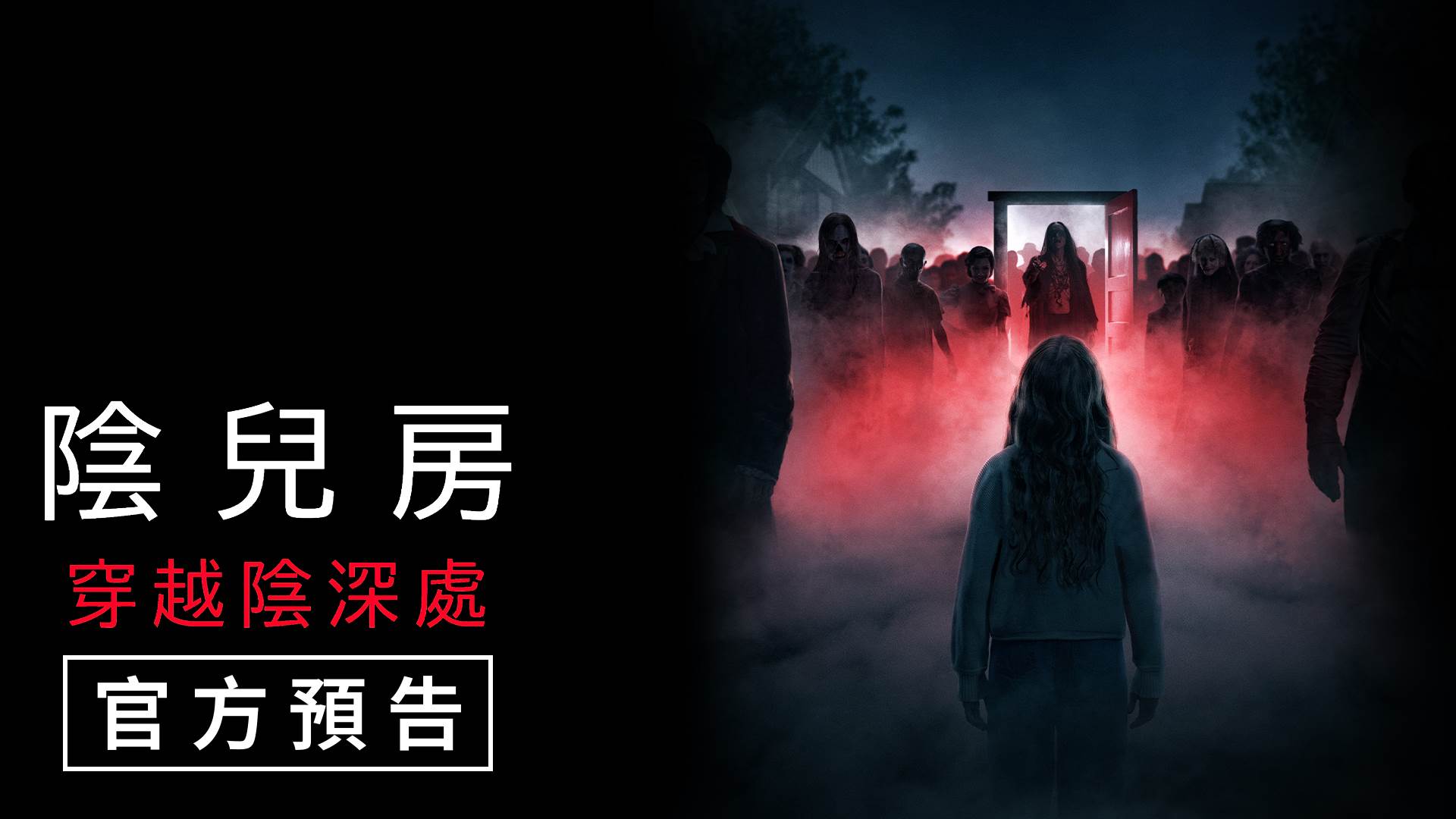 《陰兒房》續作暑假來襲，《陰兒房：穿越陰深處》將於8月21日正式上映。（圖／索尼影業）