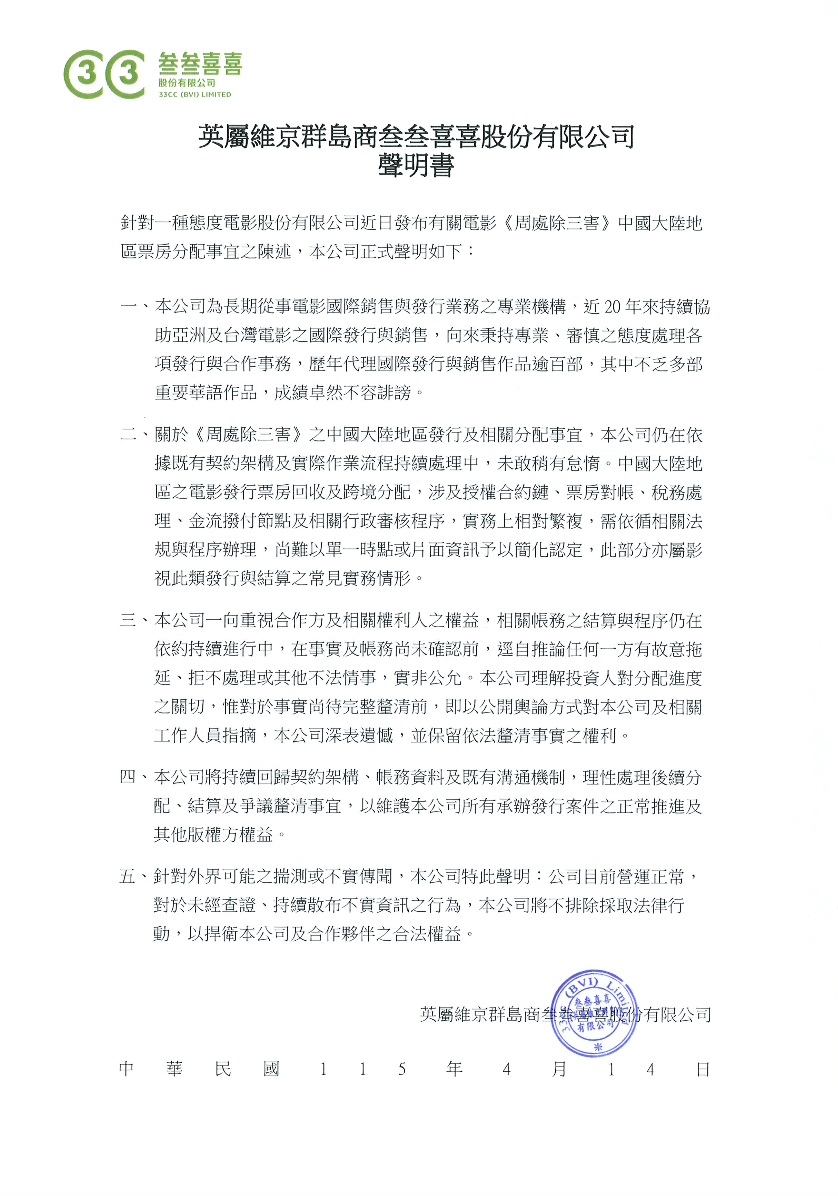 英屬維京群島商叁叁喜喜股份有限公司聲明書。（圖／壹壹喜喜）