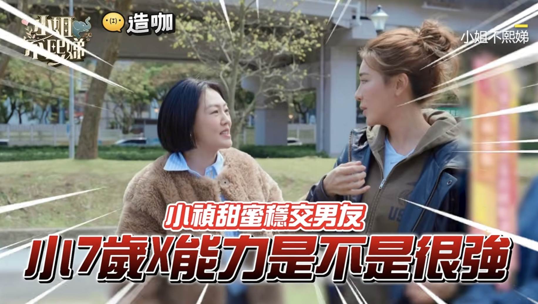 小S在《小姐不熙娣》詢問小禎「小7歲性能力是不是很強？」讓佩甄在旁邊爆料小禎一直炫耀。（圖／翻攝自小姐不熙娣 YouTube）