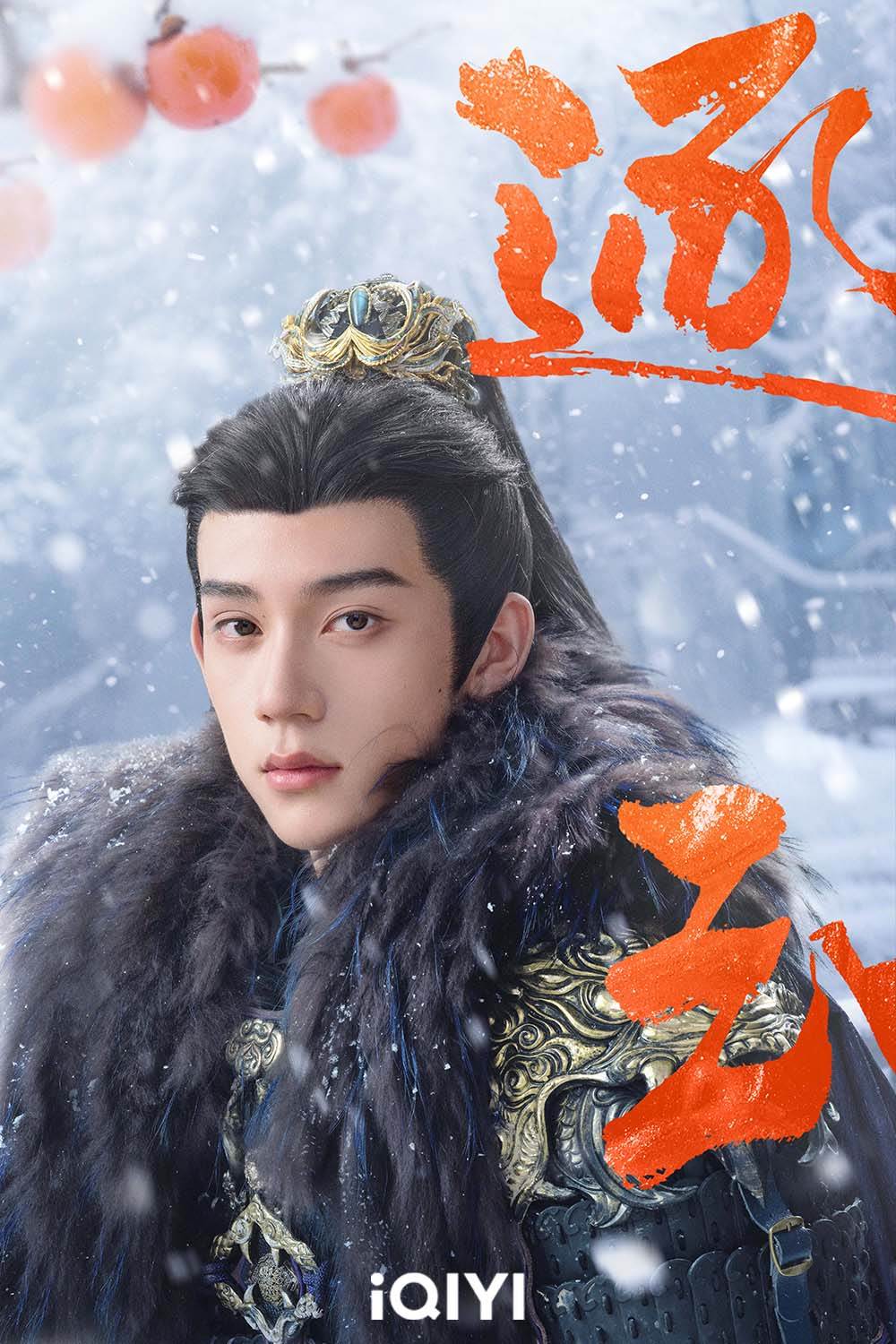 林沐然在《逐玉》中飾演隨元青。（圖／iQIYI愛奇藝國際版）