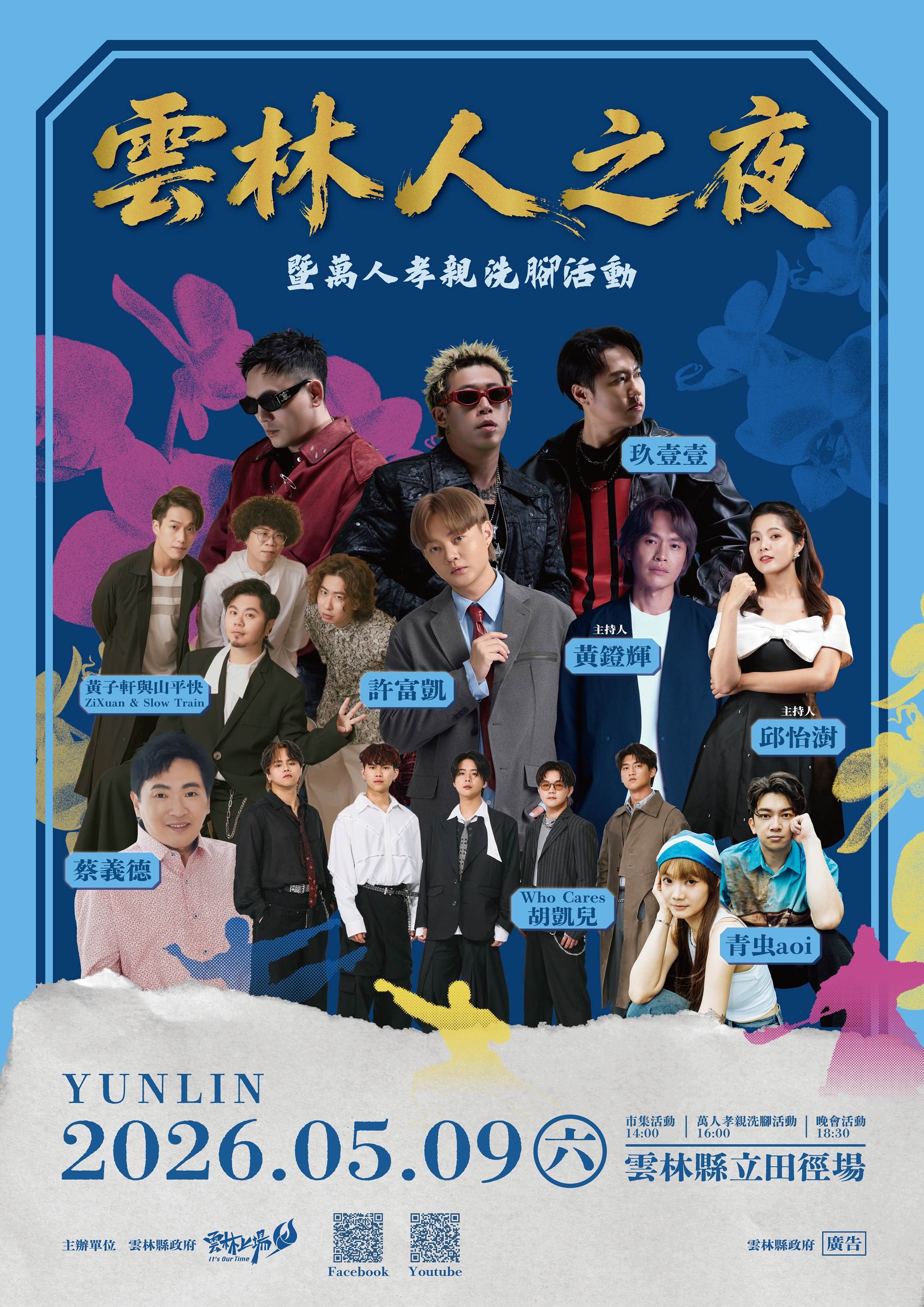 「雲林人之夜」晚會卡司曝光。（圖／雲林縣政府提供）