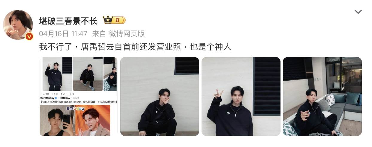 男星唐禹哲本月13日發文「出門前」，在15日爆出閃兵一事，被調侃：「自首前還不忘營業。」（圖／翻攝自微博）