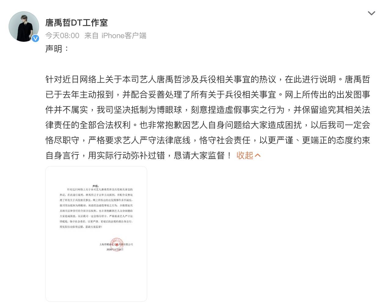 男星唐禹哲對於發文被調侃一事，工作室發聲強調去年就已經自首（圖／翻攝自唐禹哲工作室微博）