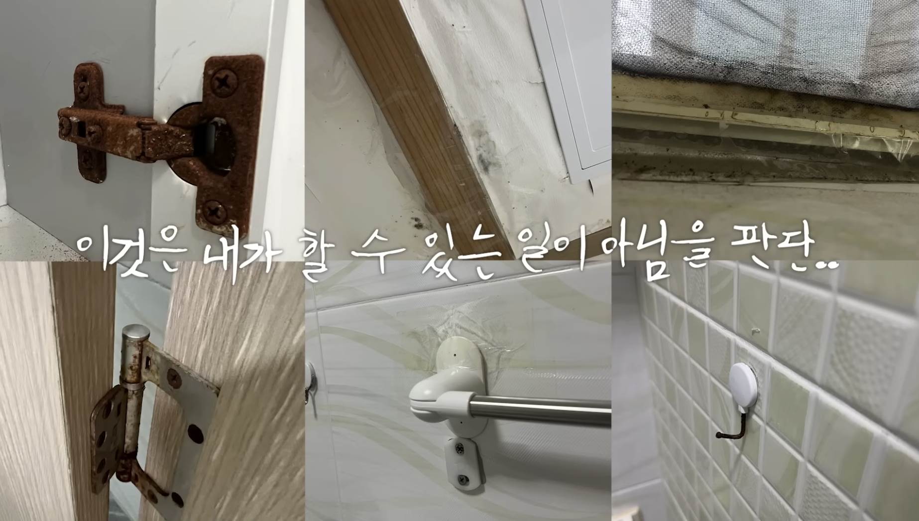 南韓女星女星朴慶惠（박경혜）約6坪出租屋，屋況有明顯的生鏽和發霉。（圖／翻攝自YouTube）