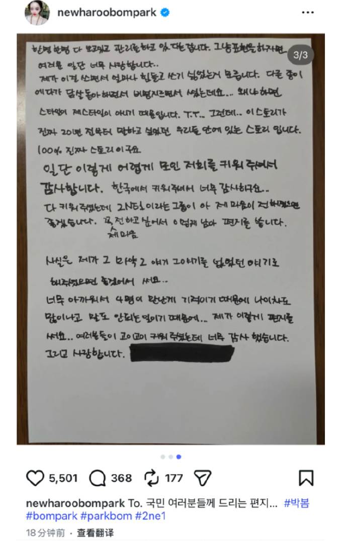 南韓女團2NE1成員朴春（Bom）突發手寫信希望大家可以忘記吸毒指控，隨後也刪除貼文。（圖／翻攝自X）