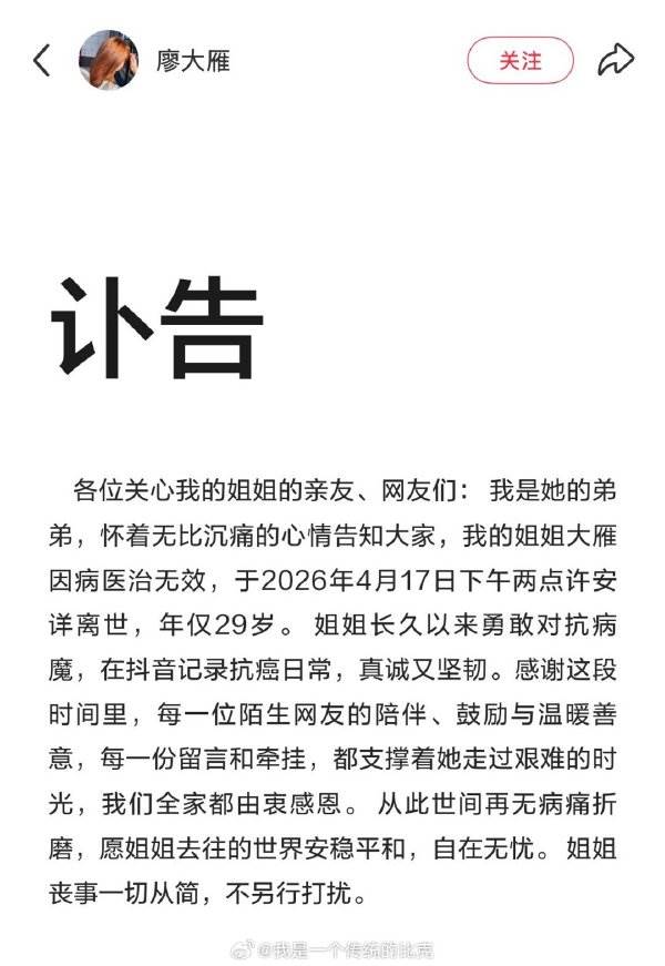 抗癌網紅廖大雁弟弟發布訃告，證實姐姐於4月17日下午2點在湖南安詳離世。（圖／翻攝自微博）
