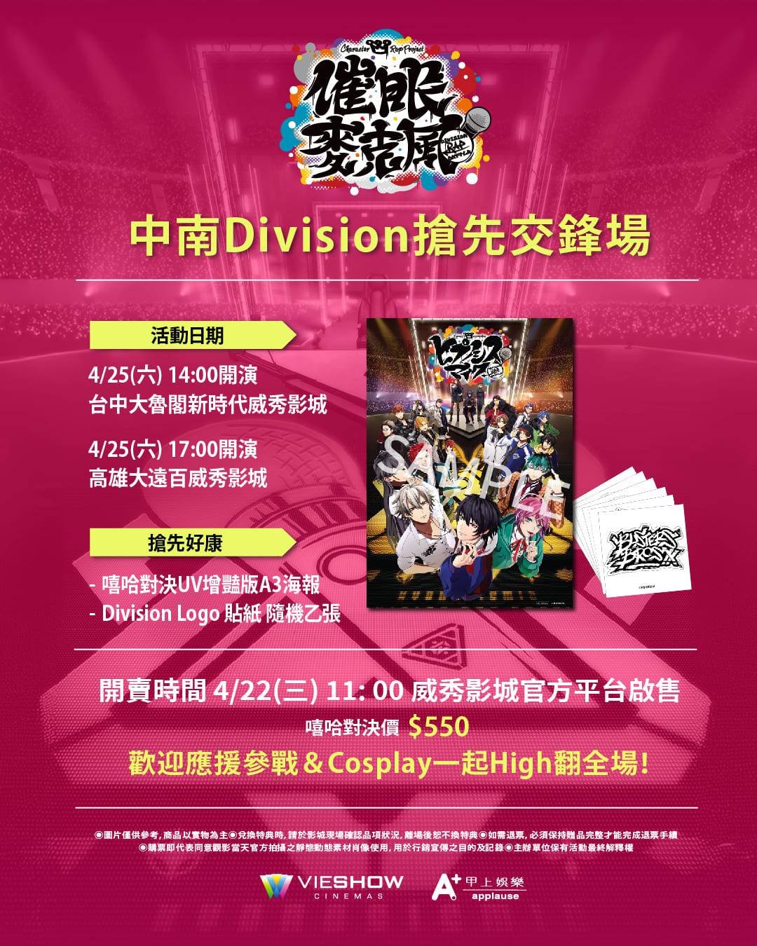 《催眠麥克風》將於4月25日舉辦「中南Division搶先交鋒場」，預售票將於本週三4月22日上午 11點於威秀影城官方平台啟售。（圖／甲上娛樂提供）