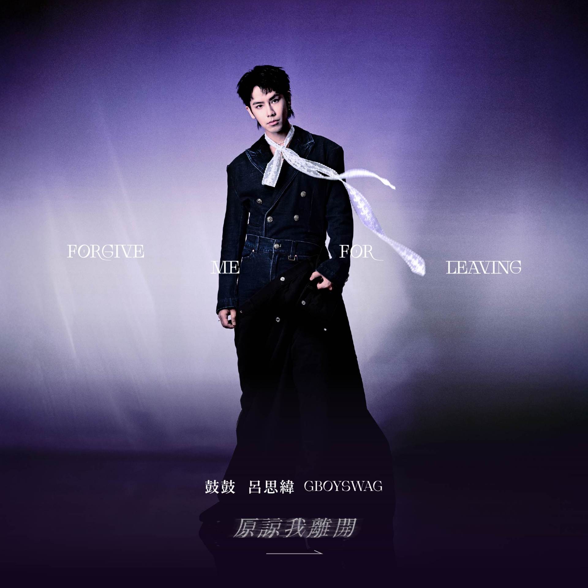 鼓鼓呂思緯〈原諒我離開〉發行日也是生日，將舉辦「新專輯發行限定生日會」。（圖／相信音樂提供）