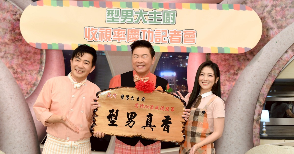 曾國城、卓文萱、吳秉承主持《型男大主廚》多年。（圖／三立提供）