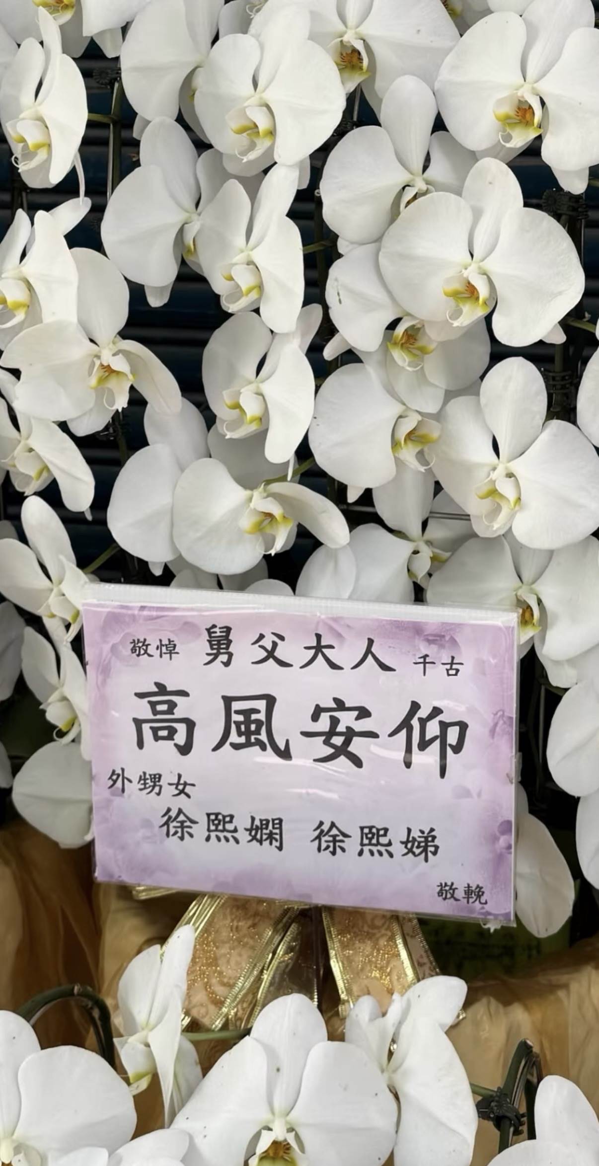 小S與大姐送上花籃致意。（圖／翻攝自<a href='https://star.ebc.net.tw/search/tags/雅維．茉芮/' target='_blank'>雅維．茉芮</a>IG）
