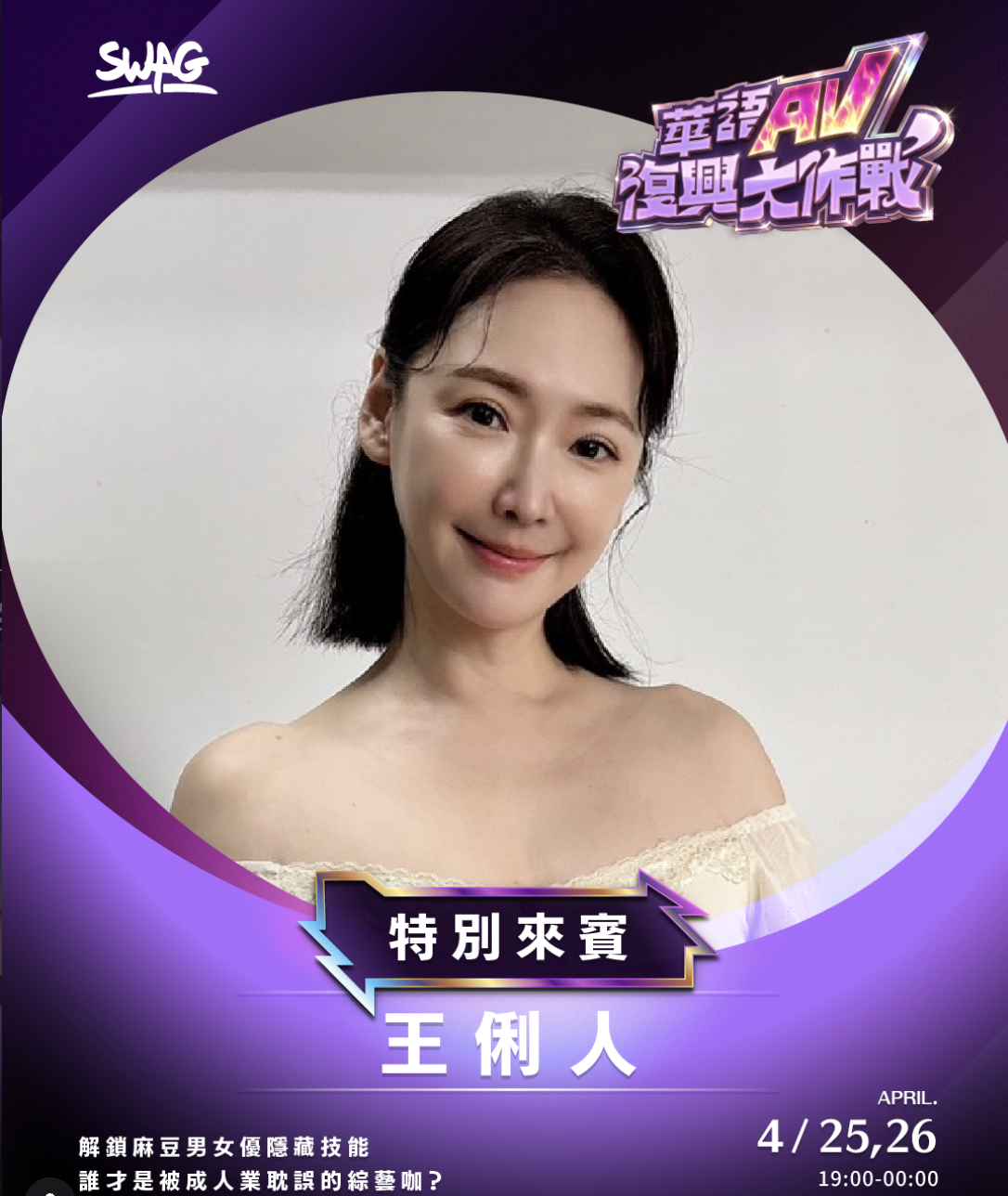 王俐人將出席SWAG成人綜藝節目。（圖／翻攝自SWAG IG）
