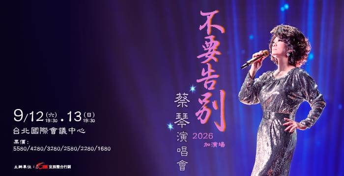 蔡琴宣布帶著《不要告別》演唱會重返台北。（圖／宜辰整合行銷提供）