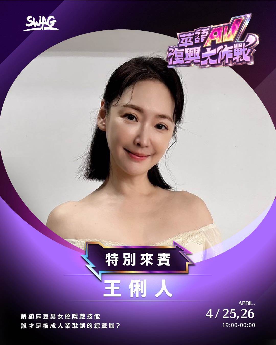 藝人王俐人25日以特別嘉賓身分登上成人平台SWAG節目《華語AV復興大作戰》。（圖／翻攝自王俐人臉書）