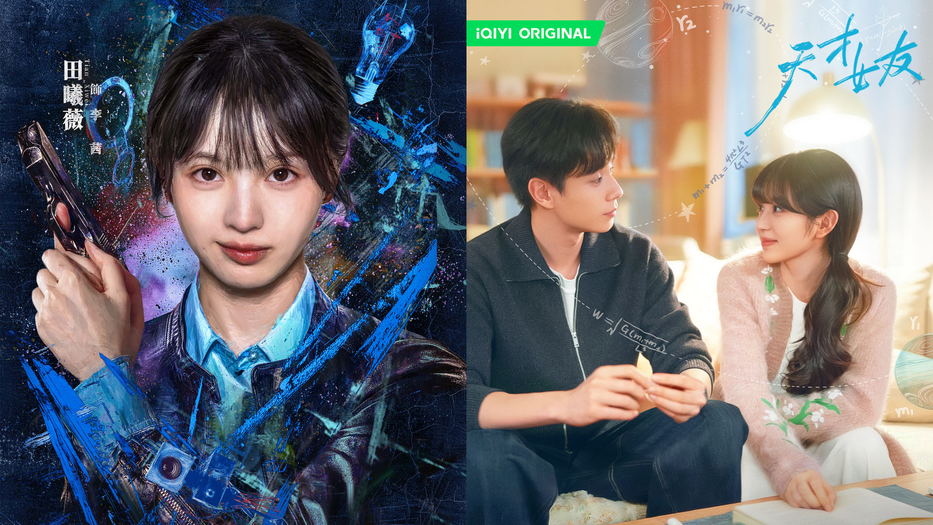 田曦薇《天才女友》、《擒賊記》雙劇齊發。（圖／iQIYI愛奇藝國際版）