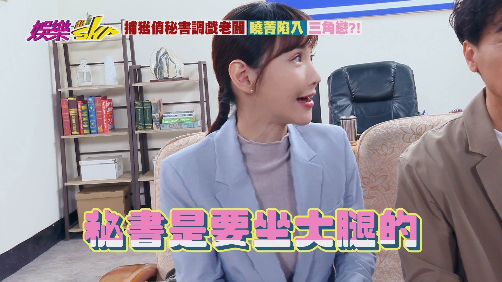 徐千京大膽預告「秘書坐大腿」橋段，引發現場一陣期待與笑聲。（圖／民視）