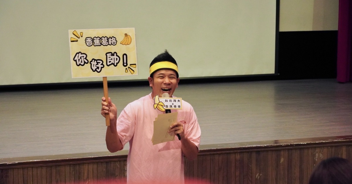 香蕉哥哥揭藝名真相。（圖／台北海大提供）