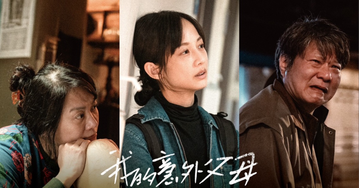 公益微電影《我的意外父母》探討長照議題，並以「非血緣之愛」為核心的感人故事。（圖／我的耐心有限公司）