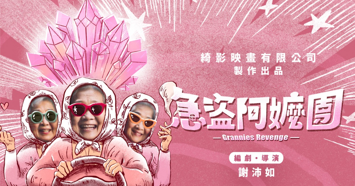 電影《急盜阿嬤團》拍攝爆發工安意外。（圖／翻攝自綺影映畫臉書）