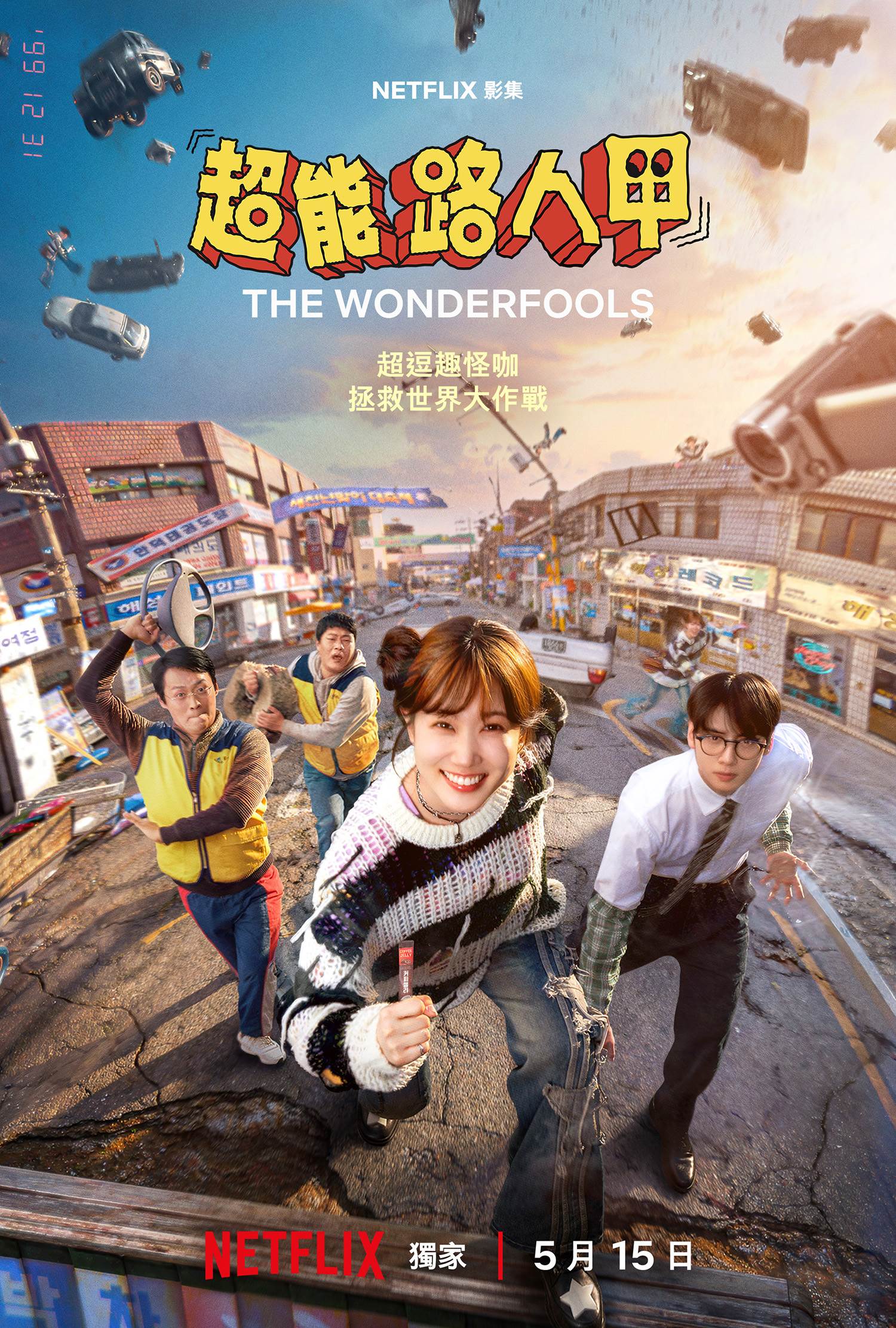 韓劇《超能路人甲》 主海報公開。（圖／Netflix提供）
