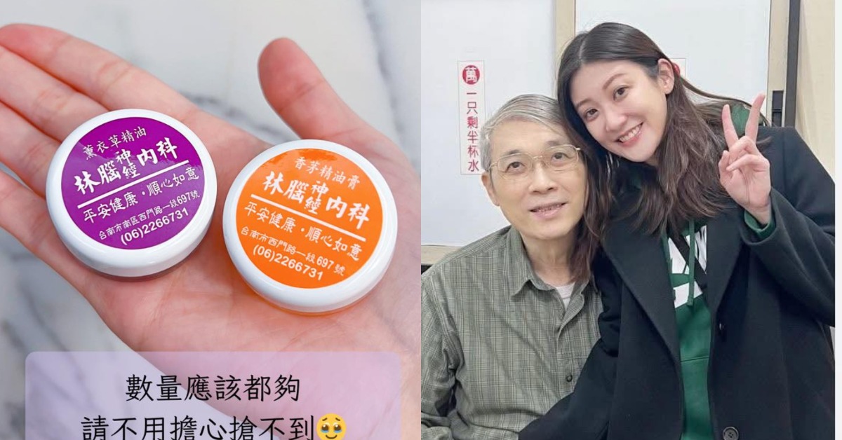 林逸欣去年婚禮影片爆紅，亡父診所推出的精油膏也更加被大眾所知。（圖／林春銘醫師神經醫學網 臉書）
