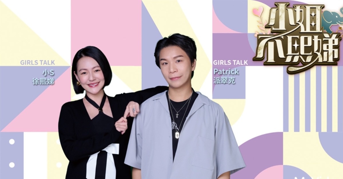 小S時隔一年回歸《小姐不熙娣》，與派翠克一同主持。（圖／台灣大哥大MyVideo提供）