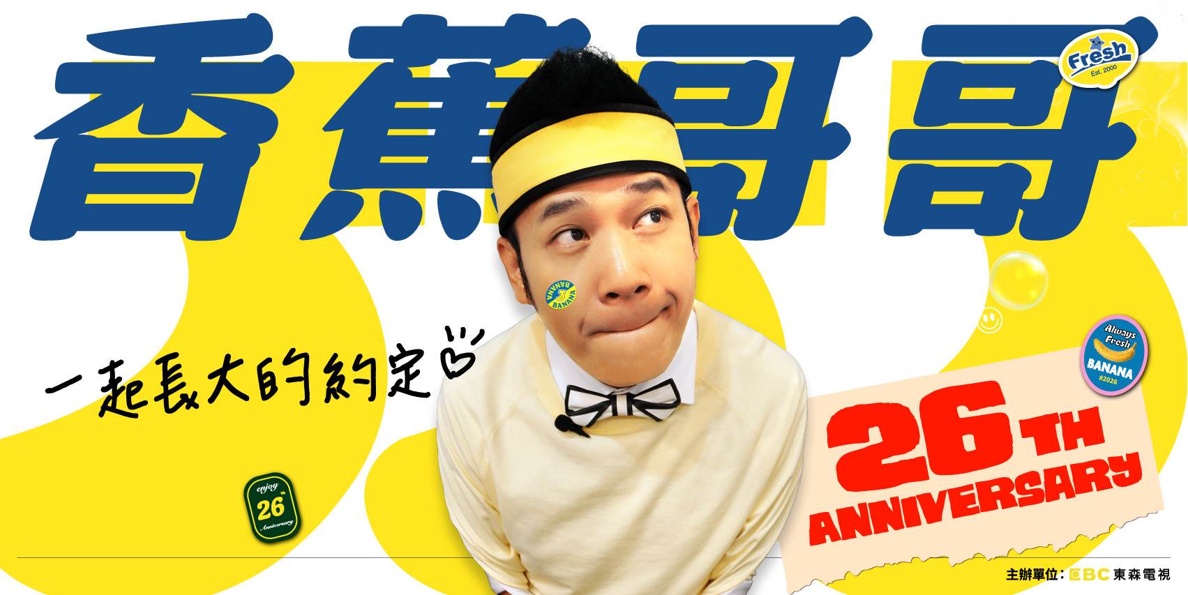 香蕉哥哥宣布將於5月31日在板橋大遠百舉辦「一起長大的約定」26 週年見面會。（圖／東森電視提供）