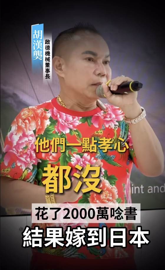 啟德機械起重工程董事長胡漢龑拒絕子女出國留學。（圖／翻攝自磊山保經高雄營運處臉書）