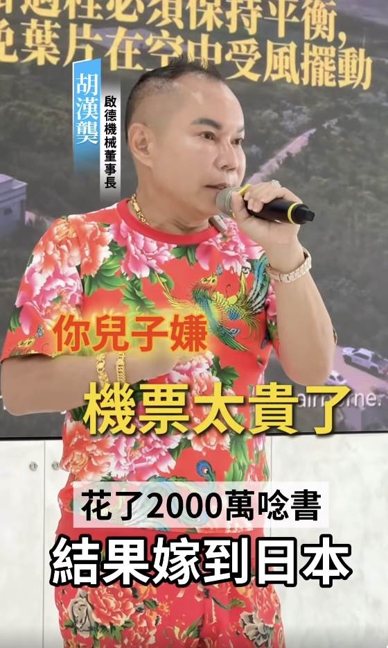 啟德機械起重工程董事長胡漢龑拒絕子女出國留學，主要和故友的經歷有關。（圖／翻攝自磊山保經高雄營運處臉書）