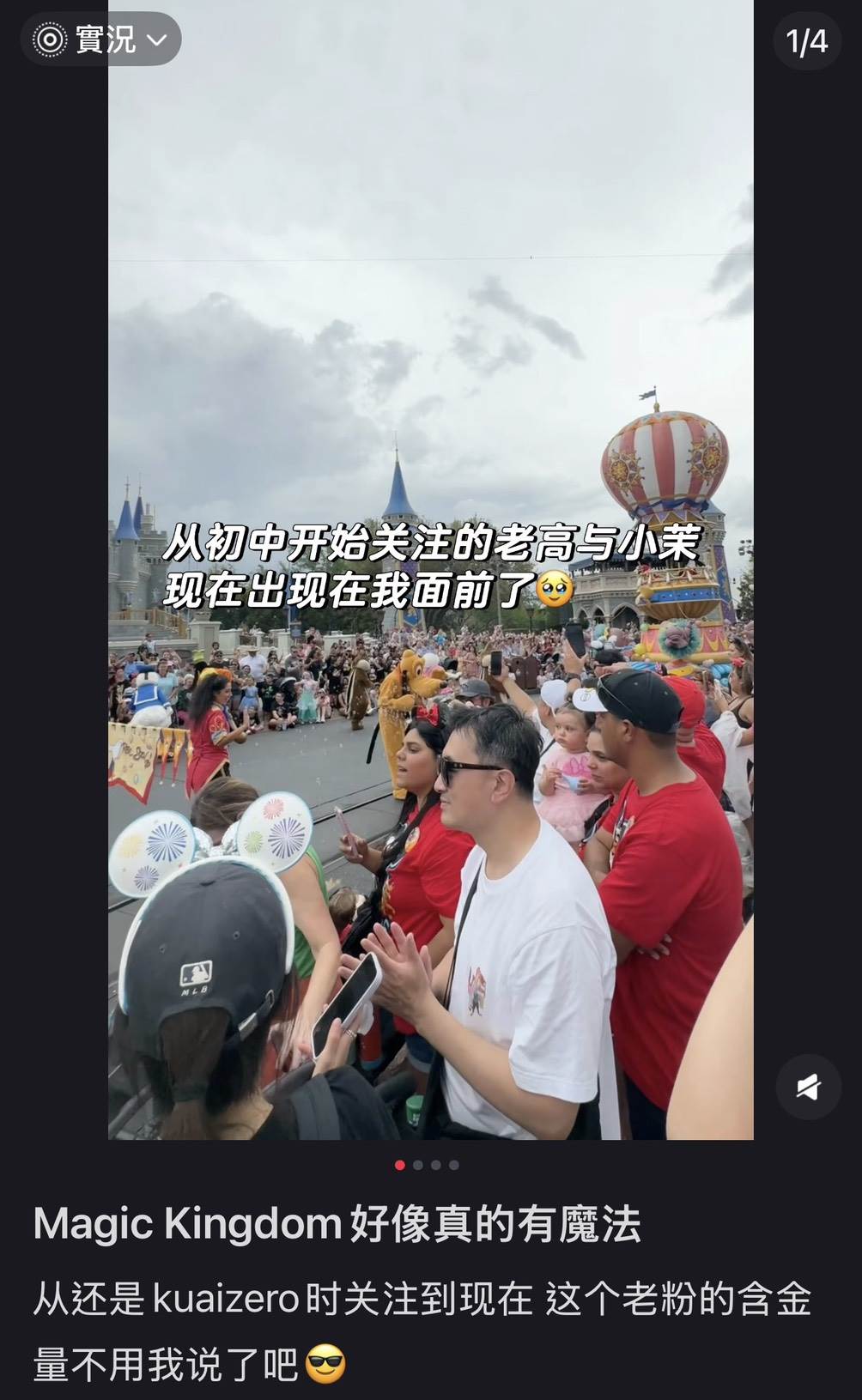 一名網友在小紅書分享自己於佛羅里達州奧蘭多華特迪士尼世界度假區的Magic Kingdom（簡稱MK）偶遇了老高和小茉（圖／翻攝自小紅書）