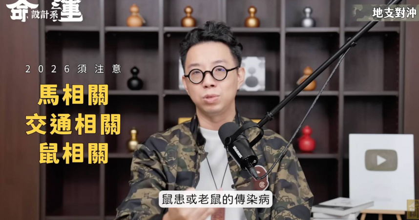 命理師簡少年早在去年就預言2026年會有鼠媒病。（圖／翻攝自YouTube）