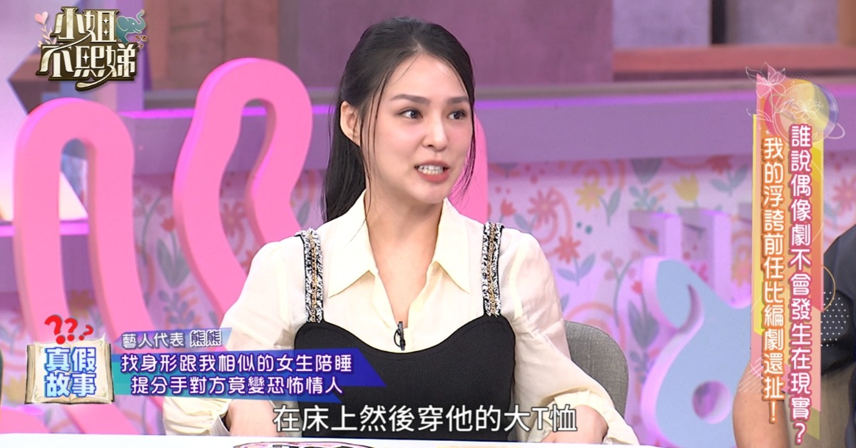 熊熊抓包「小三在男友床」！渣男辯：找替身抱睡，小S氣炸開飆：理由太爛。（圖／東森綜合台）