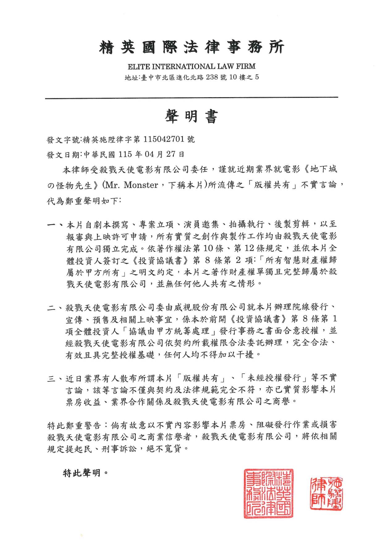 殺戮天使電影律師聲明。（圖／翻攝自洪昇揚臉書）