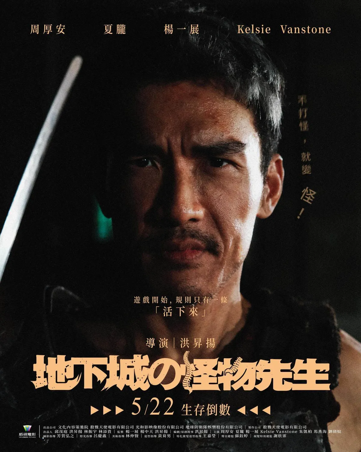 《地下城の怪物先生》上映前夕爆爭議。（圖／殺戮天使電影）