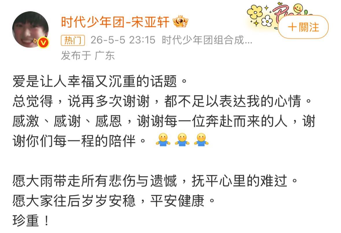 宋亞軒於演唱會結束後在社群發文。（圖／翻攝自時代少年團宋亞軒微博）